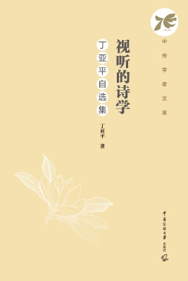 视听的诗学：丁亚平自选