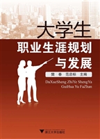 大学生职业生涯规划与
