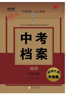 中考档案·宁夏专版—