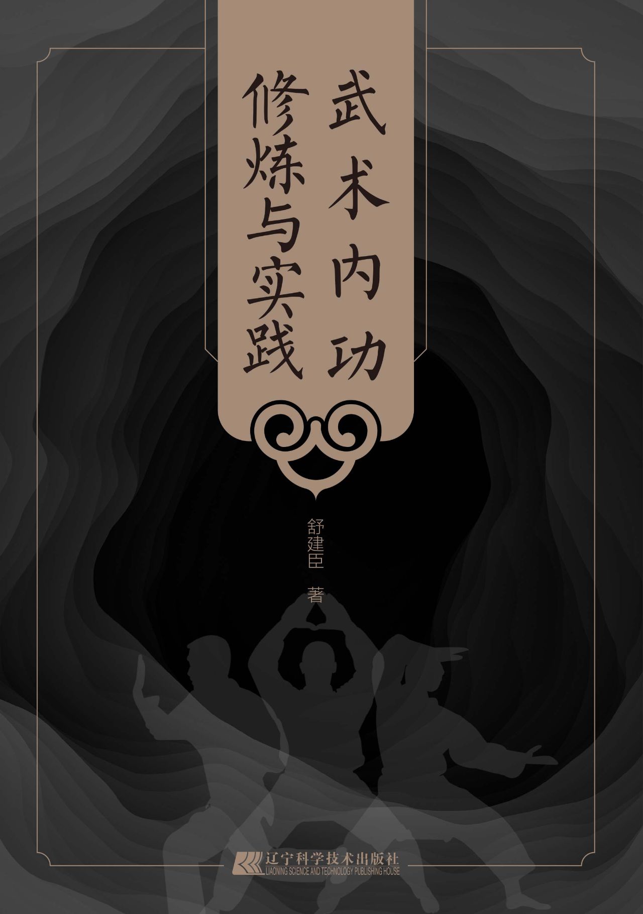 武术内功修炼与实践