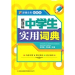 新课标中学生实用词典