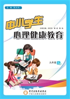中小学生心理健康教育