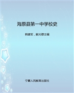 海原县第一中学校史