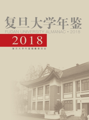 复旦大学年鉴（2018）