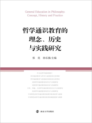 哲学通识教育的理念、