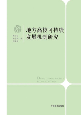 地方高校可持续发展机