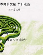 教师公文包-节日漫画