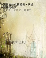 中国教育热点新观察·