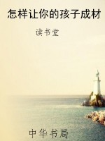 怎样让你的孩子成材