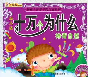 幼儿版十万个为什么—