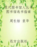 现代图书馆人丛书-图