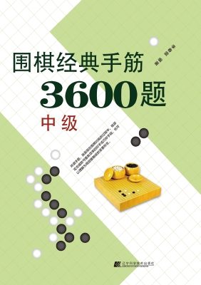 围棋经典手筋3600题（中