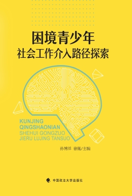 困境青少年社会工作介
