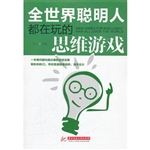 全世界聪明人都在玩的