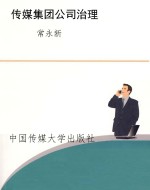 传媒集团公司治理
