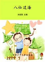 八仙过海