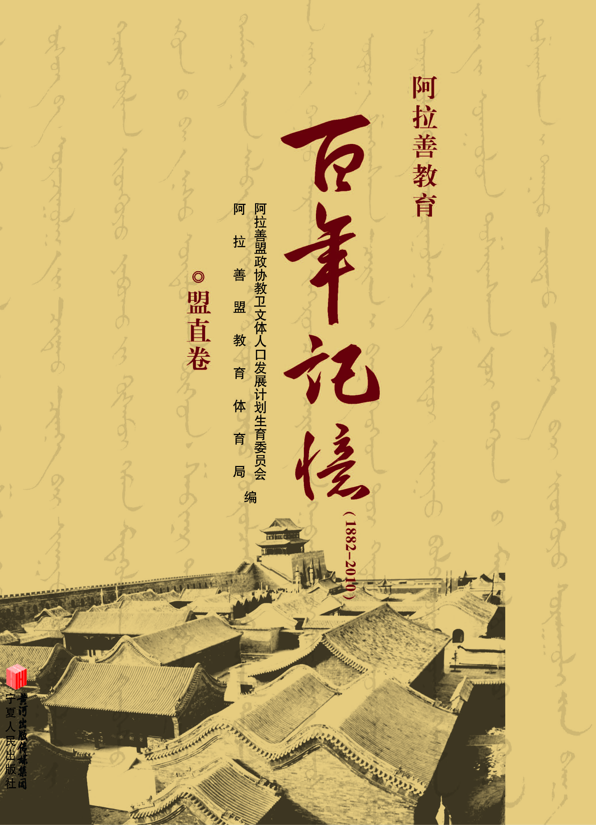 阿拉善教育百年记忆（18