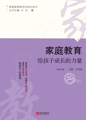家庭教育：给孩子成长的