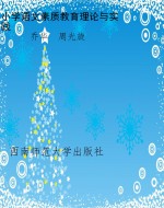 小学语文素质教育理论
