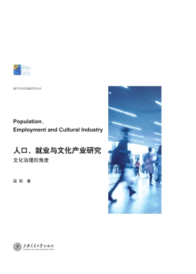 人口、就业与文化产业