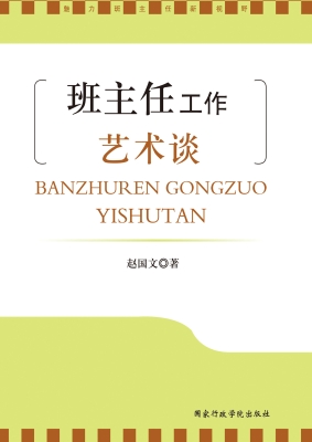 班主任工作艺术谈