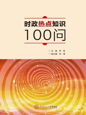 时政热点知识100问