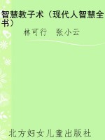 智慧教子术（现代人智慧