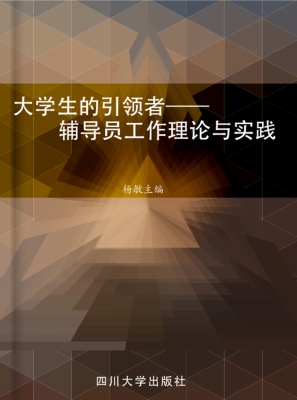 大学生的引领者——辅