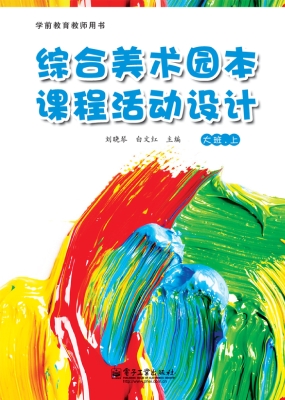 综合美术园本课程活动