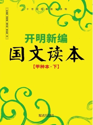 开明新编国文读本（甲种