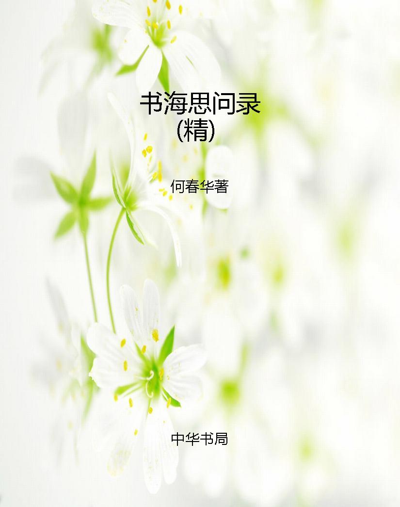 书海思问录（精）