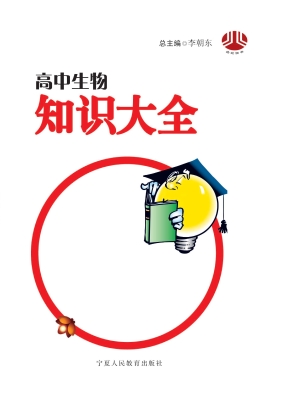 高中生物知识大全