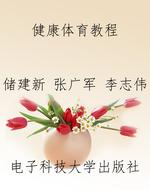 健康体育教程