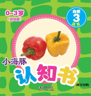 自然 3——蔬菜