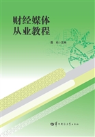 财经媒体从业教程