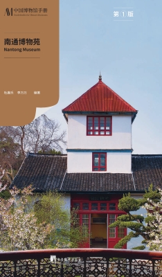 南通博物苑