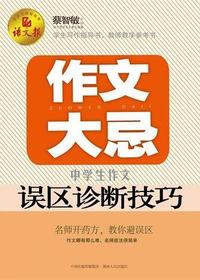作文大忌：中学生作文误