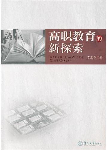 高职教育的新探索
