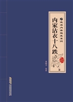 内家沾衣十八跌