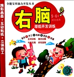 右脑潜能开发训练（5-6