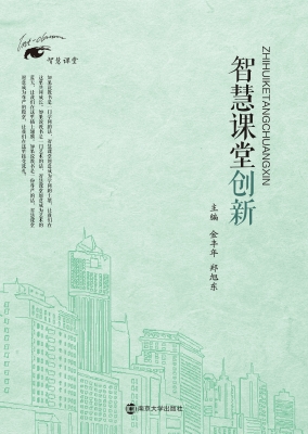 智慧课堂创新