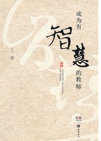 成为有智慧的教师