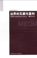 边界的瓦解与重构——