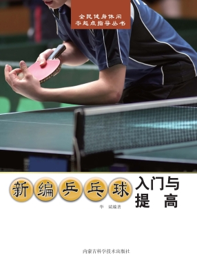 新编乒乓球入门与提高