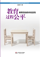 教育过程公平——教育