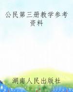 公民第三册教学参考资