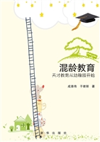 混龄教育——天才教育