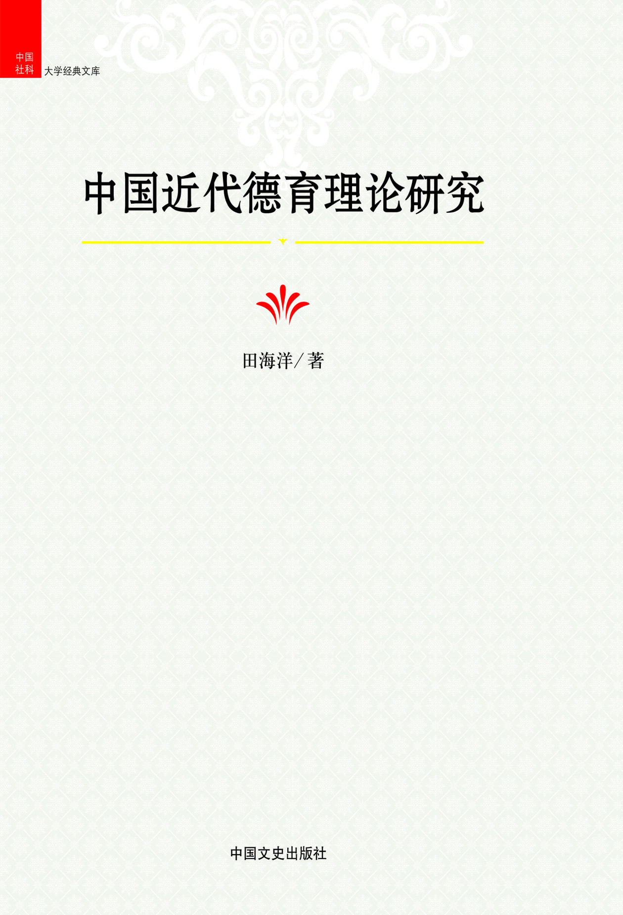 中国近代德育理论研究