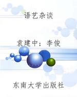 语艺杂谈