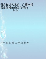 语言和谐艺术论：广播电